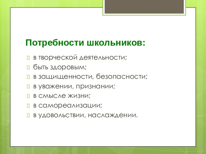 Потребности школьников: в творческой деятельности; быть здоровым; в защищенности, безопасности;