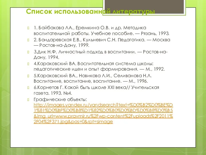 Список использованной литературы 1. Байбакова ЛА., Еремкина О.В. и др.