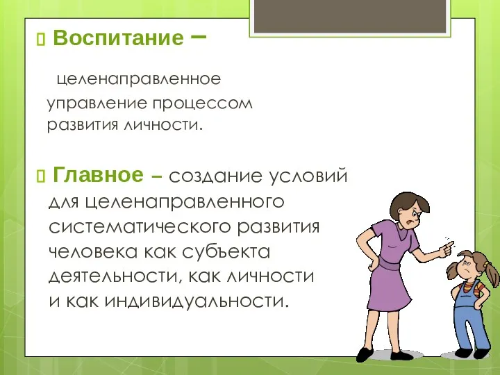 Воспитание – целенаправленное управление процессом развития личности. Главное – создание