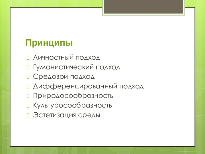 Принципы Личностный подход Гуманистический подход Средовой подход Дифференцированный подход Природосообразность Культуросообразность Эстетизация среды