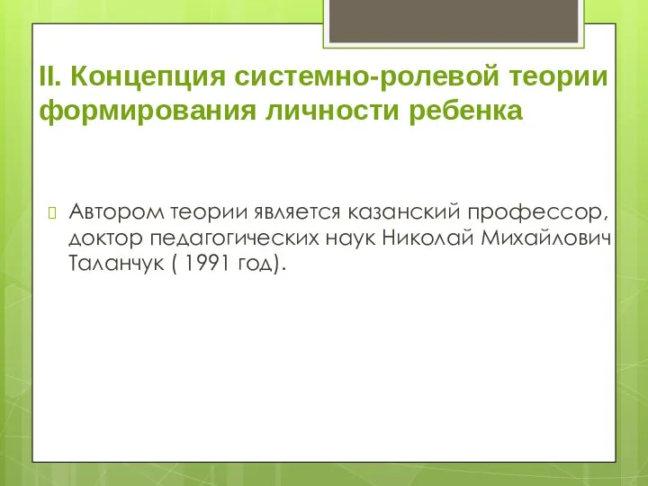 II. Концепция системно-ролевой теории формирования личности ребенка Автором теории является