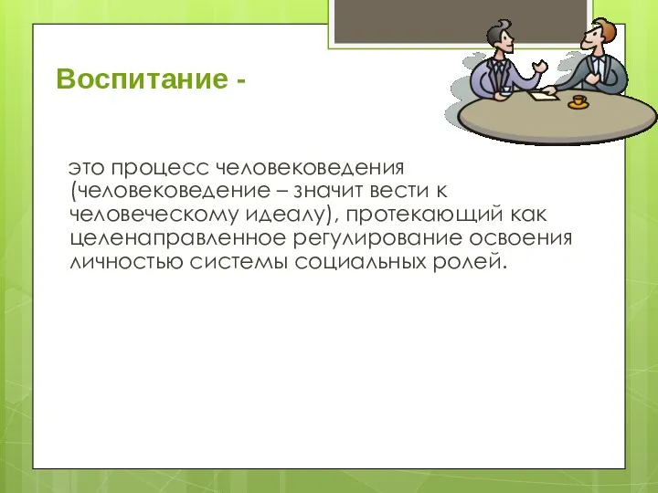 Воспитание - это процесс человековедения (человековедение – значит вести к