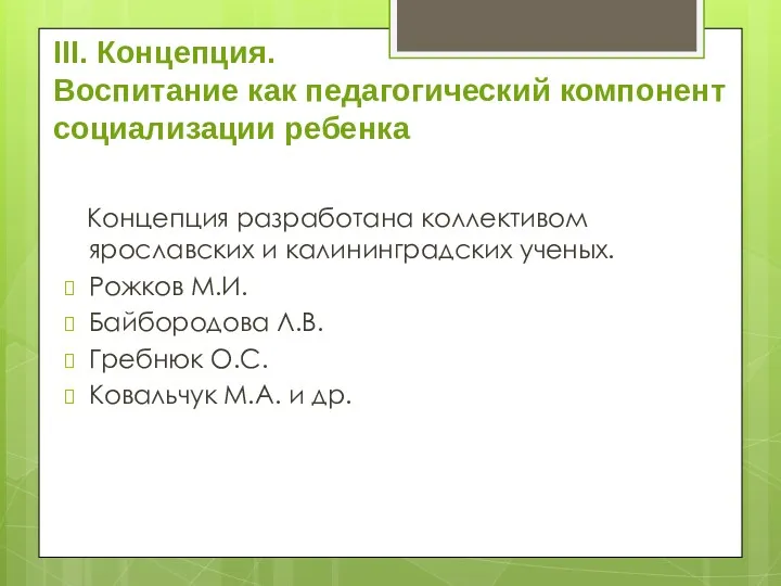 III. Концепция. Воспитание как педагогический компонент социализации ребенка Концепция разработана