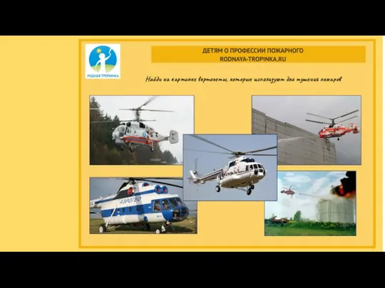 Найди на картинке вертолеты, которые используют для тушения пожаров