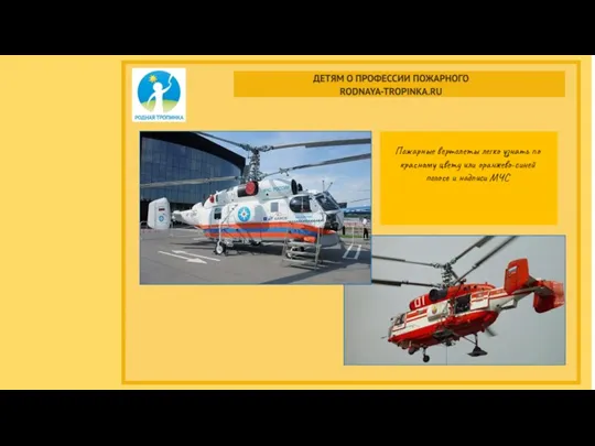 Пожарные вертолеты легко узнать по красному цвету или оранжево-синей полосе и надписи МЧС
