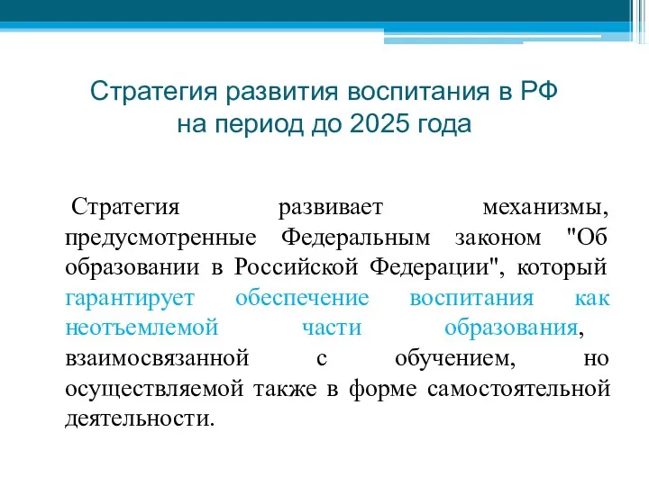 Стратегия развития воспитания в РФ на период до 2025 года