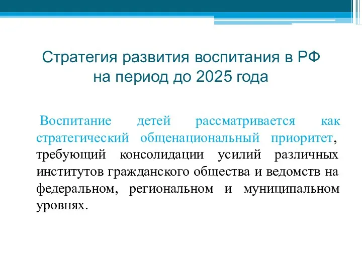 Стратегия развития воспитания в РФ на период до 2025 года
