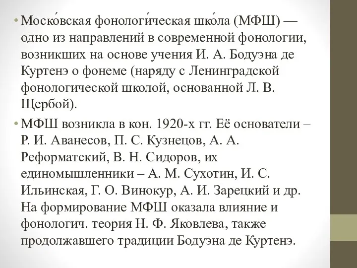 Моско́вская фонологи́ческая шко́ла (МФШ) — одно из направлений в современной