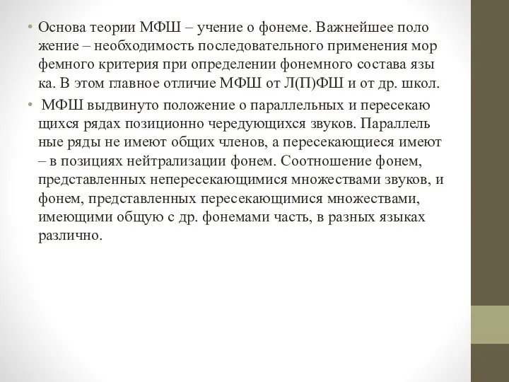 Ос­но­ва тео­рии МФШ – уче­ние о фо­не­ме. Важ­ней­шее по­ло­же­ние –