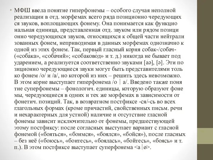 МФШ вве­ла по­ня­тие ги­пер­фо­не­мы – осо­бо­го слу­чая не­пол­ной реа­ли­зации в