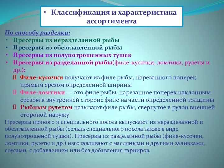 По способу разделки: Пресервы из неразделанной рыбы Пресервы из обезглавленной