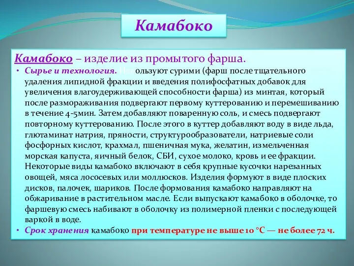 Камабоко Камабоко – изделие из промытого фарша. Сырье и технология.