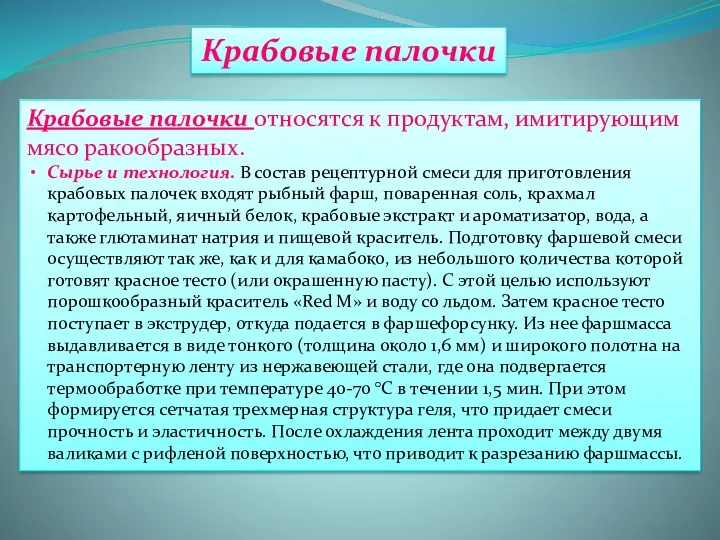 Крабовые палочки Крабовые палочки относятся к продуктам, имитирующим мясо ракообразных.