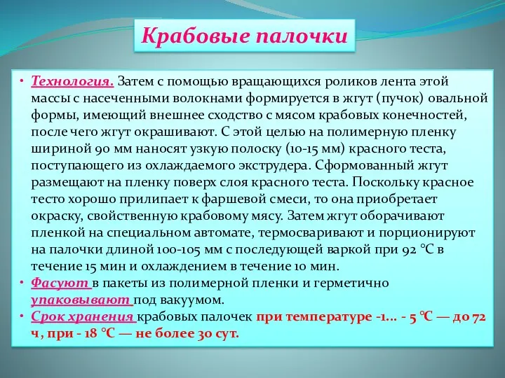 Крабовые палочки Технология. Затем с помощью вращающихся роликов лента этой