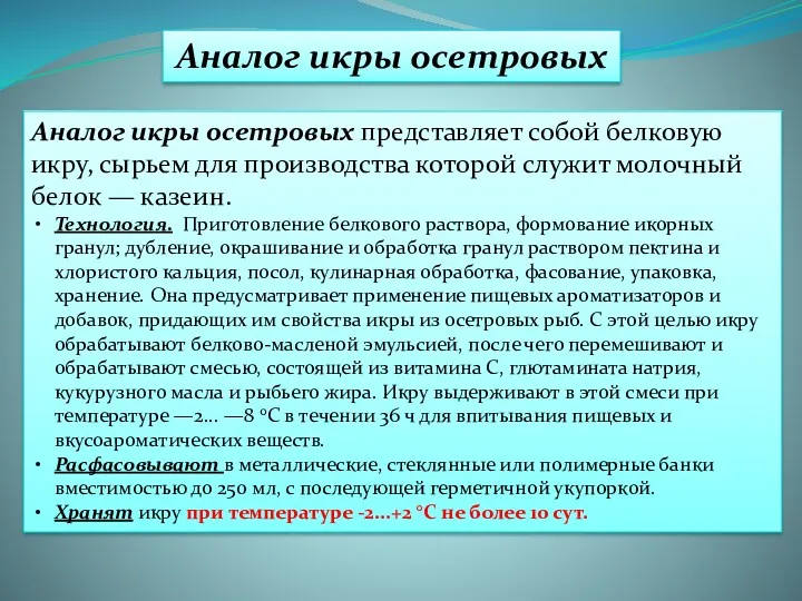 Аналог икры осетровых Аналог икры осетровых представляет собой белковую икру,