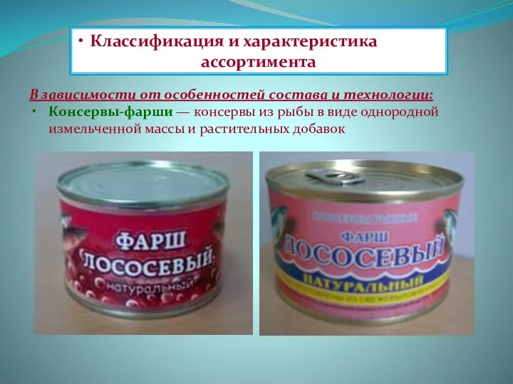 Классификация и характеристика ассортимента В зависимости от особенностей состава и