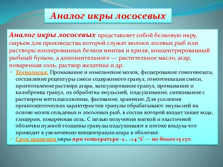 Аналог икры лососевых Аналог икры лососевых представляет собой белковую икру,