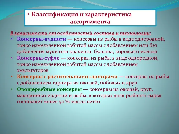 Классификация и характеристика ассортимента В зависимости от особенностей состава и