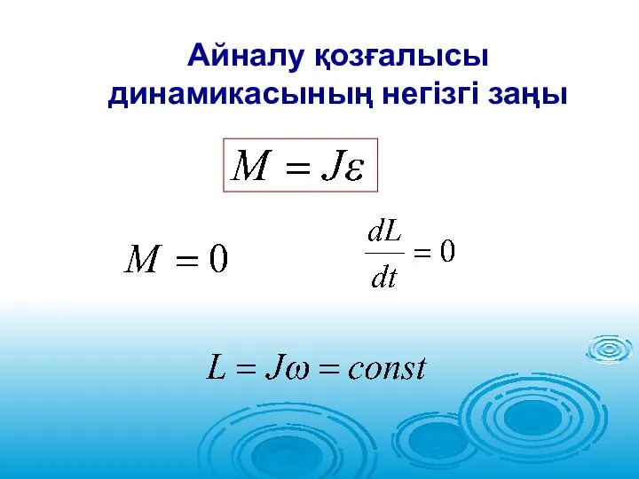 Айналу қозғалысы динамикасының негізгі заңы