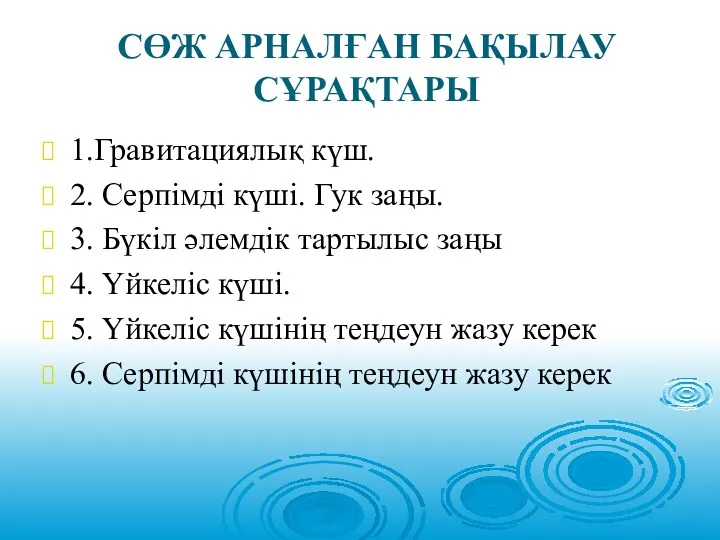 СӨЖ АРНАЛҒАН БАҚЫЛАУ СҰРАҚТАРЫ 1.Гравитациялық күш. 2. Серпімді күші. Гук