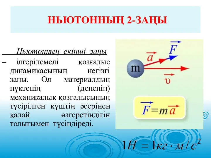 НЬЮТОННЫҢ 2-ЗАҢЫ Ньютонның екінші заңы – ілгерілемелі қозғалыс динамикасының негізгі заңы. Ол материалдың