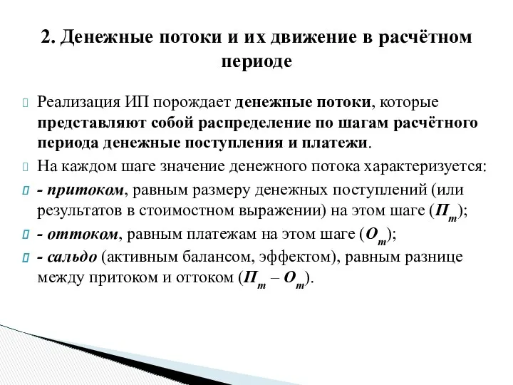 Реализация ИП порождает денежные потоки, которые представляют собой распределение по