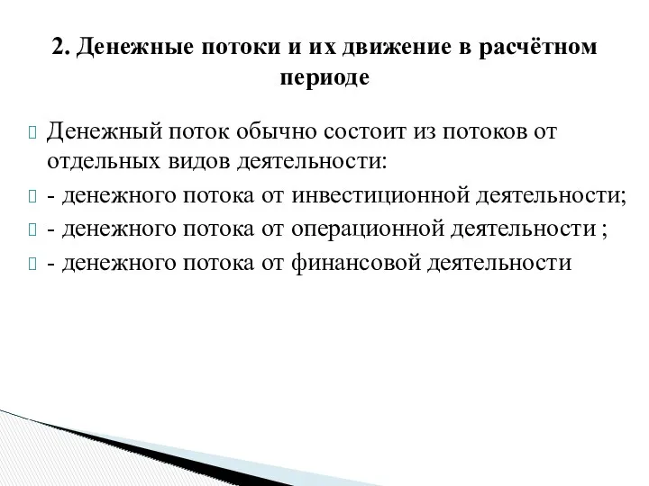 Денежный поток обычно состоит из потоков от отдельных видов деятельности: