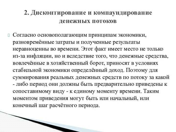 Согласно основополагающим принципам экономики, разновремённые затраты и полученные результаты неравноценны