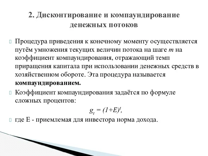 Процедура приведения к конечному моменту осуществляется путём умножения текущих величин