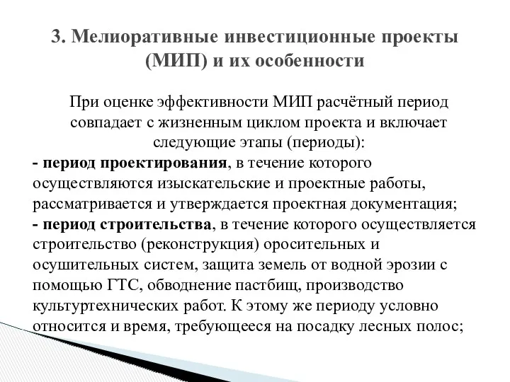 3. Мелиоративные инвестиционные проекты (МИП) и их особенности При оценке