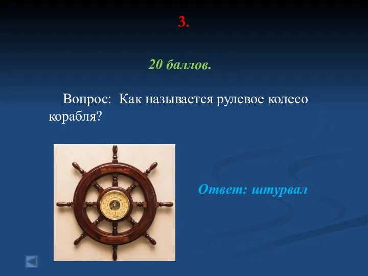 3. 20 баллов. Вопрос: Как называется рулевое колесо корабля? Ответ: штурвал