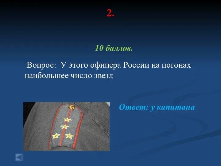 2. 10 баллов. Вопрос: У этого офицера России на погонах наибольшее число звезд Ответ: у капитана