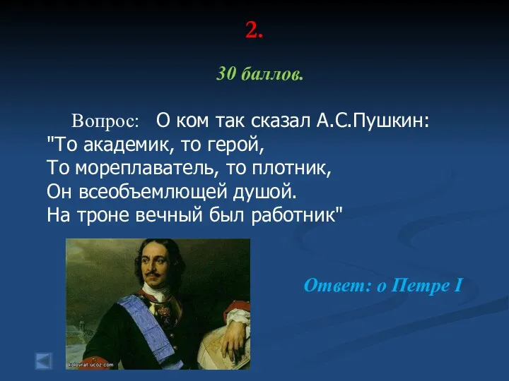 2. 30 баллов. Вопрос: О ком так сказал А.С.Пушкин: "То академик, то герой,