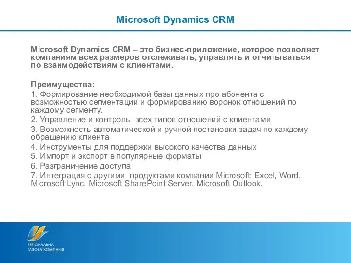 Microsoft Dynamics CRM – это бизнес-приложение, которое позволяет компаниям всех