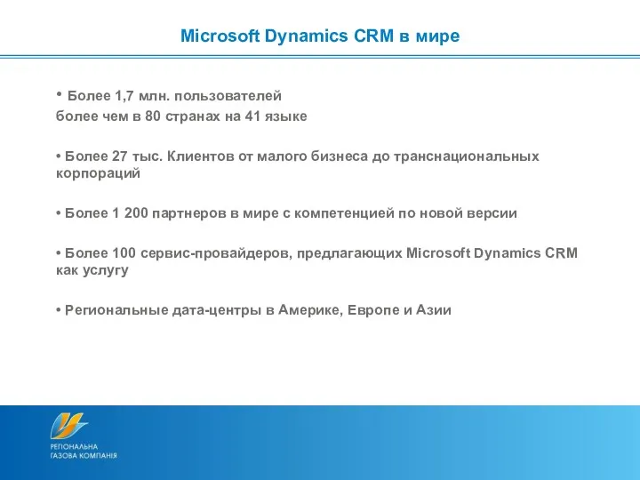 • Более 1,7 млн. пользователей более чем в 80 странах