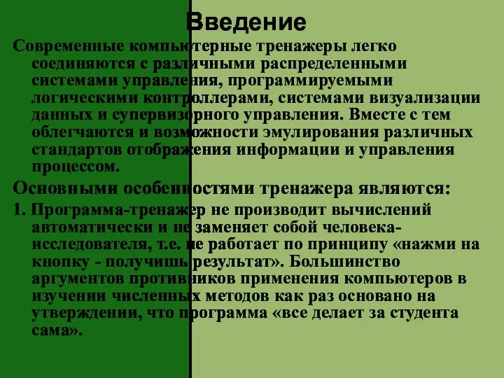 Введение Современные компьютерные тренажеры легко соединяются с различными распределенными системами