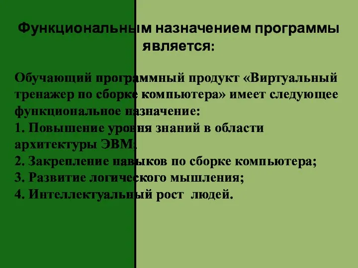 Функциональным назначением программы является: Обучающий программный продукт «Виртуальный тренажер по