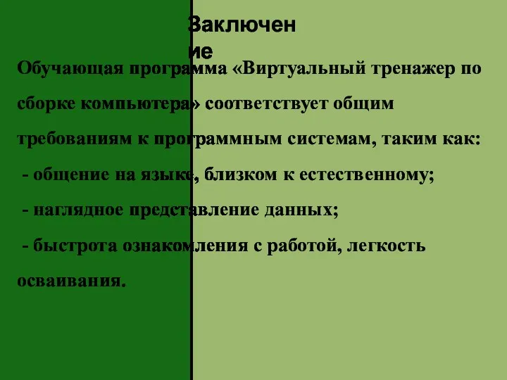 Заключение Обучающая программа «Виртуальный тренажер по сборке компьютера» соответствует общим