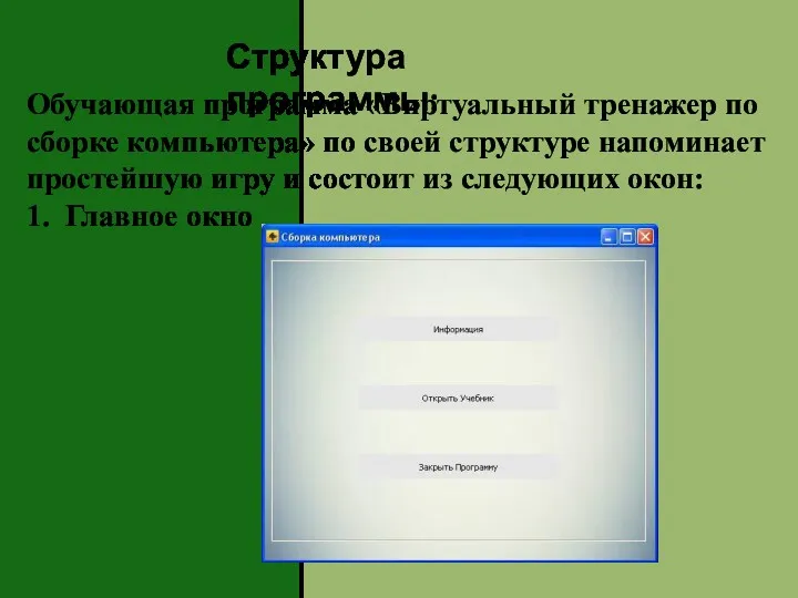 Структура программы: Обучающая программа «Виртуальный тренажер по сборке компьютера» по