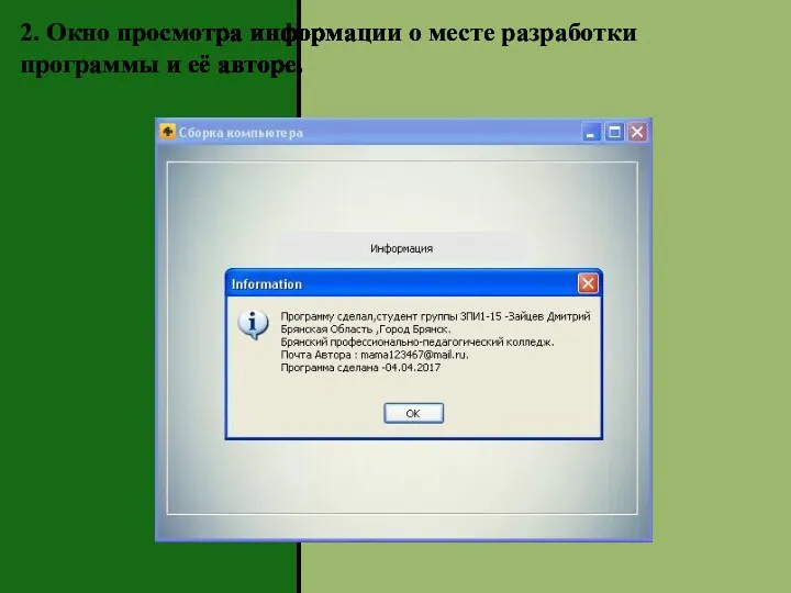 2. Окно просмотра информации о месте разработки программы и её авторе.