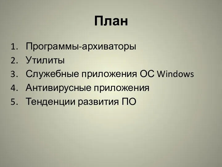 План Программы-архиваторы Утилиты Служебные приложения ОС Windows Антивирусные приложения Тенденции развития ПО