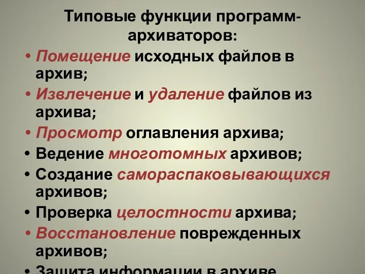 Типовые функции программ-архиваторов: Помещение исходных файлов в архив; Извлечение и