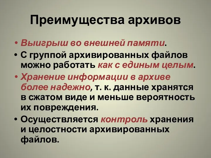 Преимущества архивов Выигрыш во внешней памяти. С группой архивированных файлов