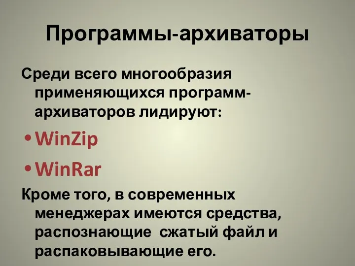 Программы-архиваторы Среди всего многообразия применяющихся программ-архиваторов лидируют: WinZip WinRar Кроме