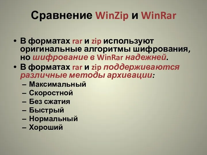 Сравнение WinZip и WinRar В форматах rar и zip используют