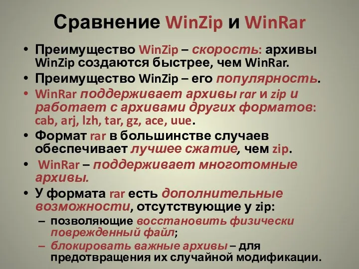 Сравнение WinZip и WinRar Преимущество WinZip – скорость: архивы WinZip