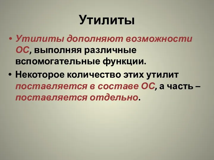 Утилиты Утилиты дополняют возможности ОС, выполняя различные вспомогательные функции. Некоторое