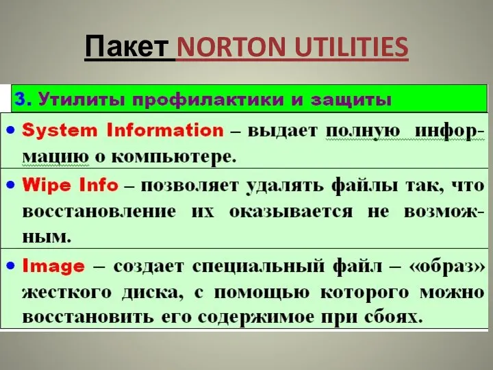 Пакет NORTON UTILITIES