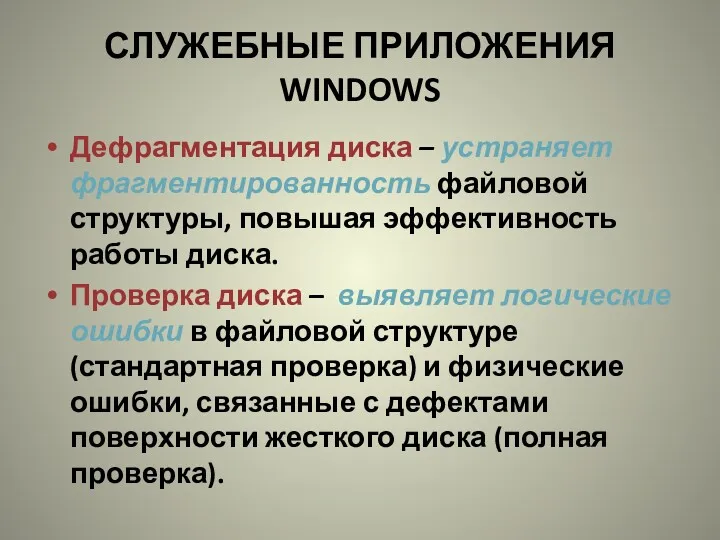 СЛУЖЕБНЫЕ ПРИЛОЖЕНИЯ WINDOWS Дефрагментация диска – устраняет фрагментированность файловой структуры,