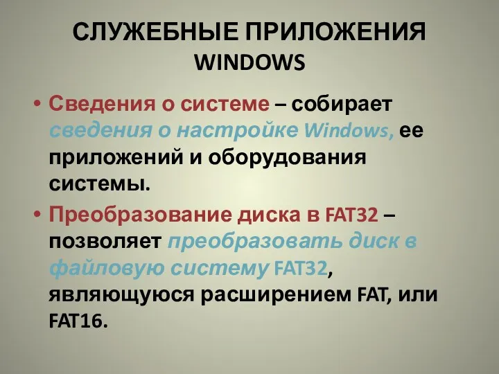 СЛУЖЕБНЫЕ ПРИЛОЖЕНИЯ WINDOWS Сведения о системе – собирает сведения о